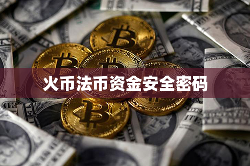 火币法币资金安全密码