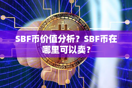 SBF币价值分析？SBF币在哪里可以卖？