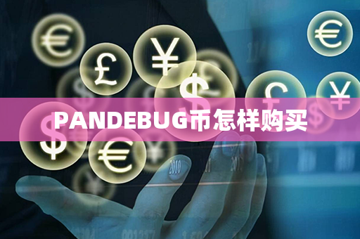 PANDEBUG币怎样购买