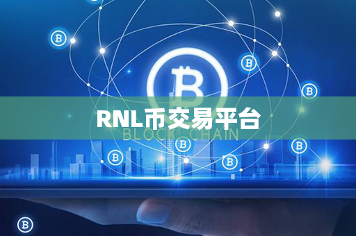 RNL币交易平台