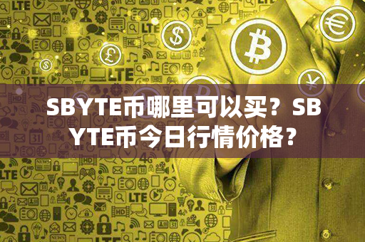 SBYTE币哪里可以买？SBYTE币今日行情价格？