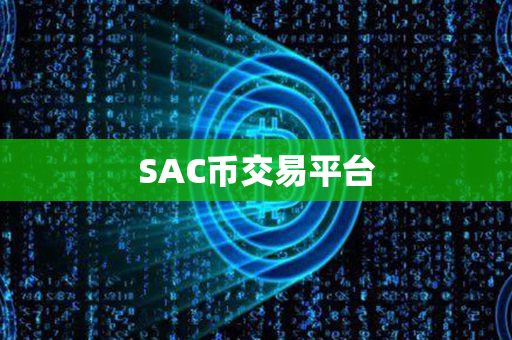 SAC币交易平台