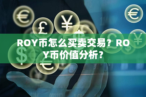 ROY币怎么买卖交易？ROY币价值分析？