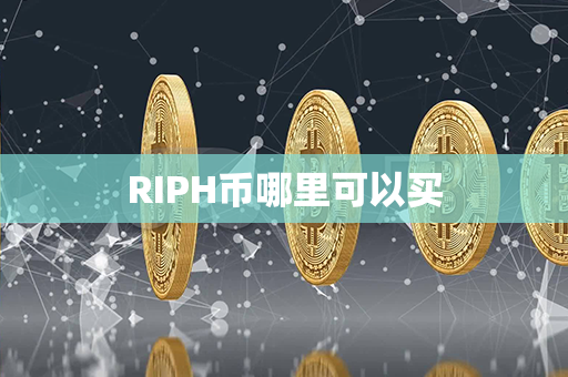 RIPH币哪里可以买