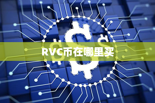 RVC币在哪里买