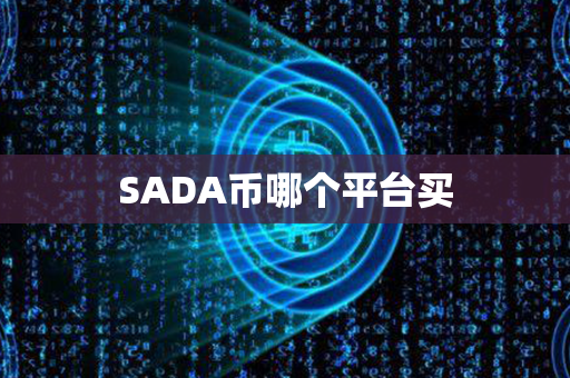 SADA币哪个平台买