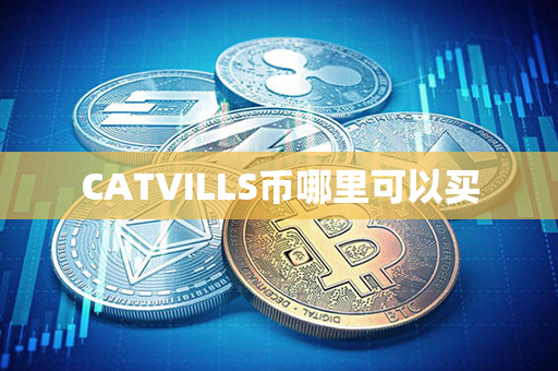 CATVILLS币哪里可以买