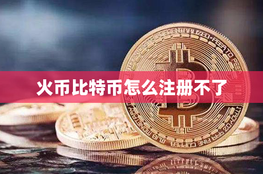 火币比特币怎么注册不了