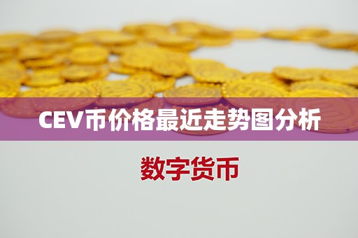 CEV币价格最近走势图分析