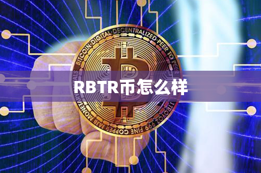 RBTR币怎么样