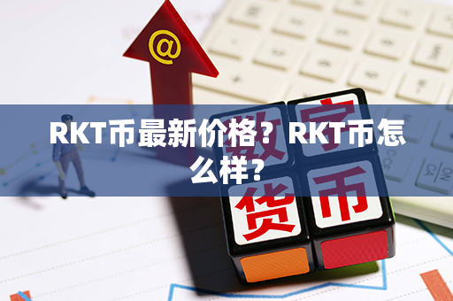 RKT币最新价格？RKT币怎么样？