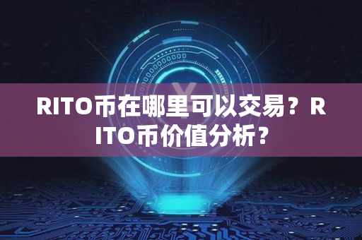 RITO币在哪里可以交易？RITO币价值分析？