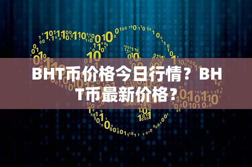 BHT币价格今日行情？BHT币最新价格？