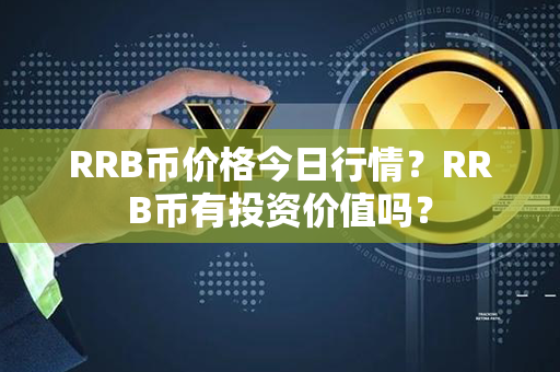 RRB币价格今日行情？RRB币有投资价值吗？