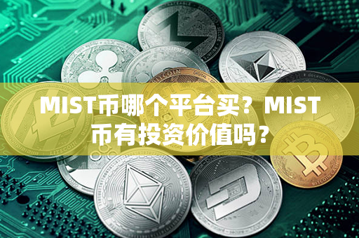 MIST币哪个平台买？MIST币有投资价值吗？