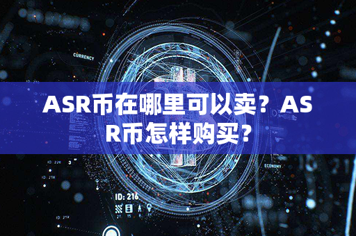 ASR币在哪里可以卖？ASR币怎样购买？