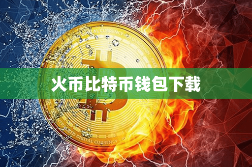 火币比特币钱包下载