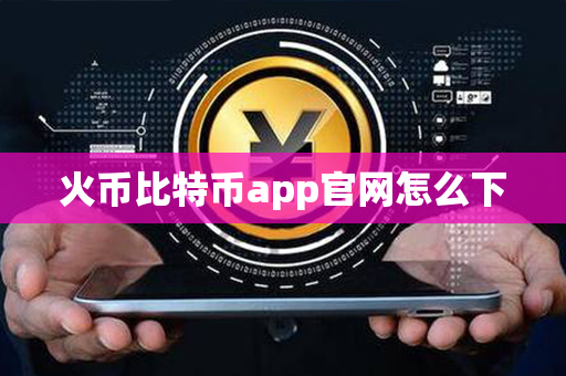 火币比特币app官网怎么下