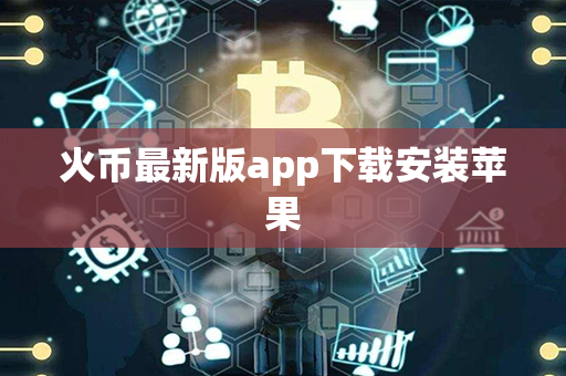 火币最新版app下载安装苹果