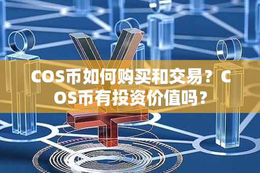 COS币如何购买和交易？COS币有投资价值吗？