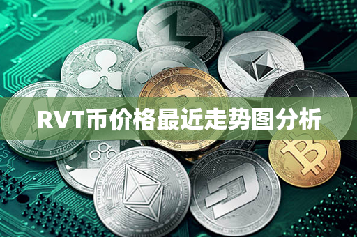 RVT币价格最近走势图分析