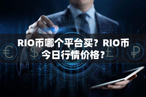 RIO币哪个平台买？RIO币今日行情价格？