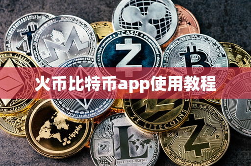 火币比特币app使用教程