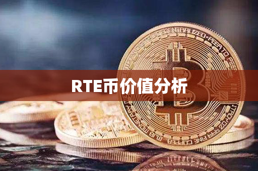 RTE币价值分析