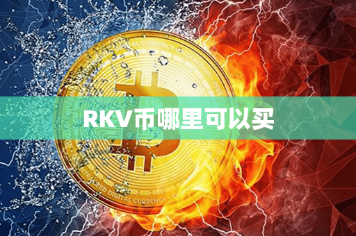 RKV币哪里可以买