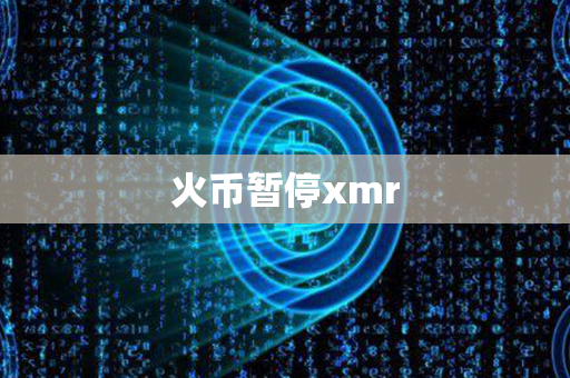 火币暂停xmr