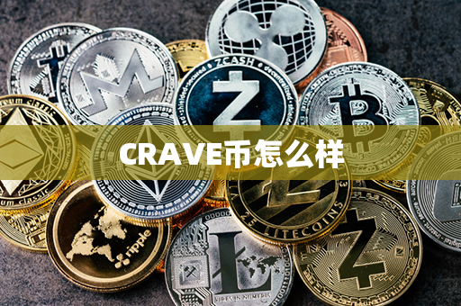 CRAVE币怎么样