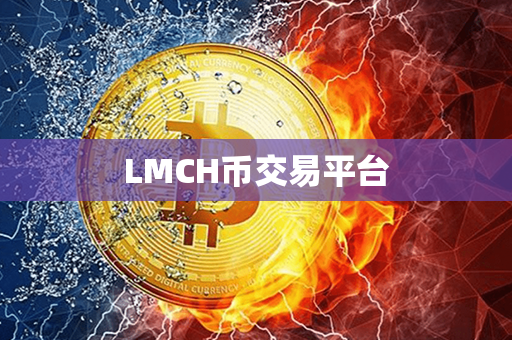 LMCH币交易平台