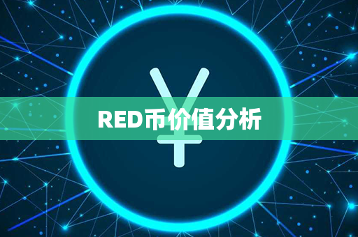 RED币价值分析