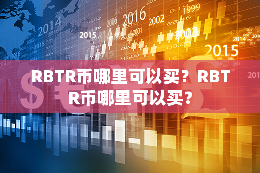 RBTR币哪里可以买？RBTR币哪里可以买？