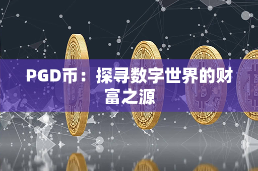 PGD币：探寻数字世界的财富之源