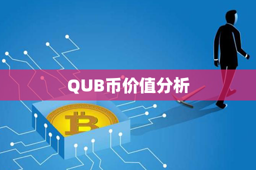 QUB币价值分析