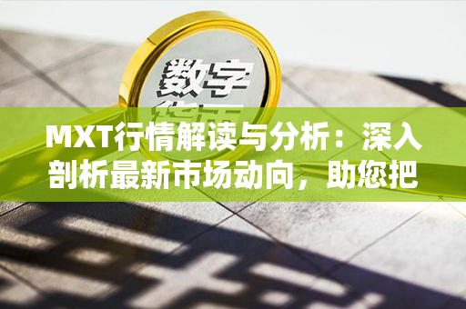 MXT行情解读与分析：深入剖析最新市场动向，助您把握投资机会