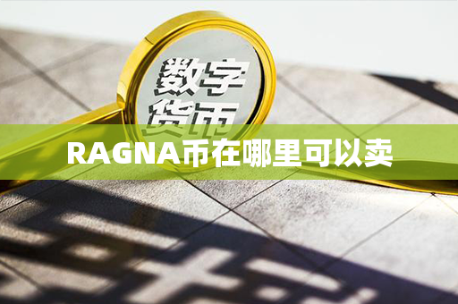 RAGNA币在哪里可以卖