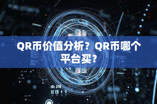 QR币价值分析？QR币哪个平台买？