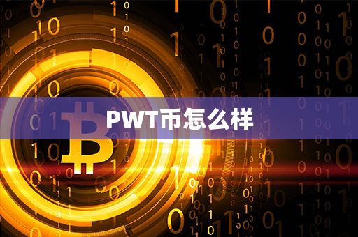 PWT币怎么样