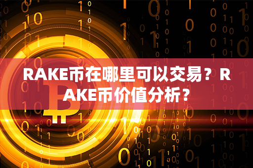 RAKE币在哪里可以交易？RAKE币价值分析？