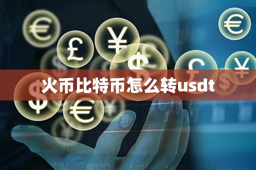 火币比特币怎么转usdt