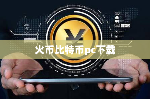 火币比特币pc下载