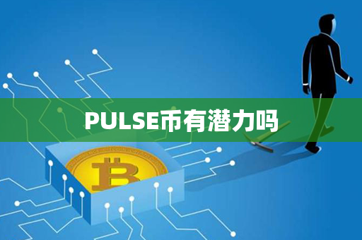 PULSE币有潜力吗