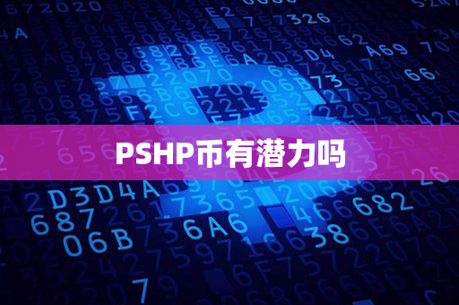 PSHP币有潜力吗