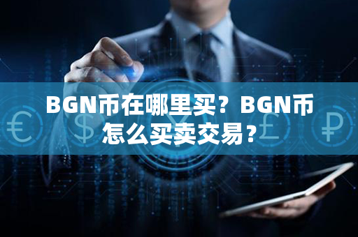 BGN币在哪里买？BGN币怎么买卖交易？