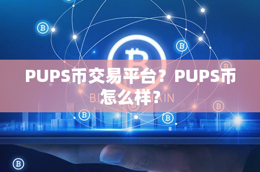 PUPS币交易平台？PUPS币怎么样？