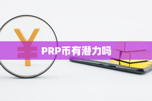 PRP币有潜力吗