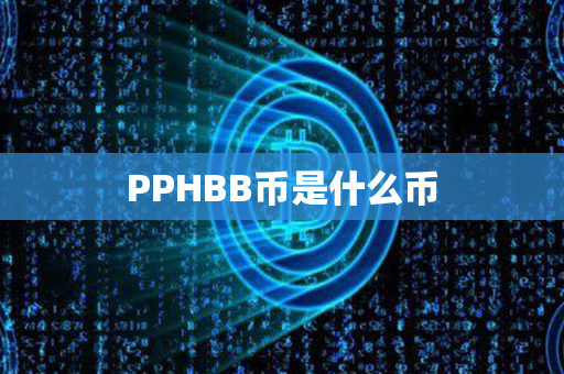 PPHBB币是什么币