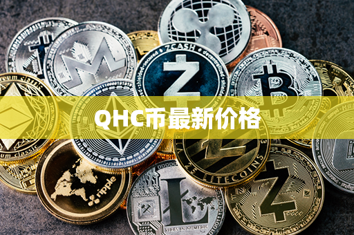 QHC币最新价格